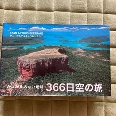 【受け渡し予定者決定】⭐︎あげます⭐︎中古本　366日空の旅　日...