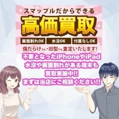 iPhoneの買取もお気軽にご相談ください