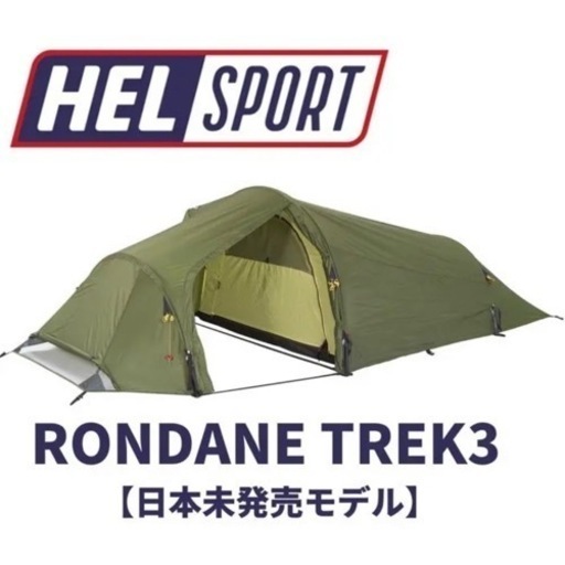 ヘルスポート　テントRONDANE TREK3 国内未発売 ヘルスポート テントRONDANE TREK3 国内未発売