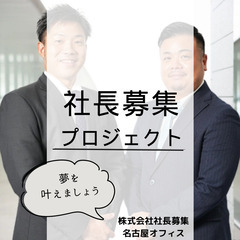 社長になるなら今だ！！