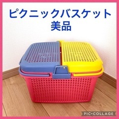 ピクニックバスケット　昭和レトロ　ブルー　イエロー　ピンク　プラ...