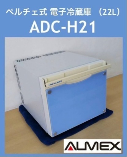 アルメックス ペルチェ式 電子冷蔵庫NEO-CUBEⅡ ADCH21(W) - 冷蔵庫