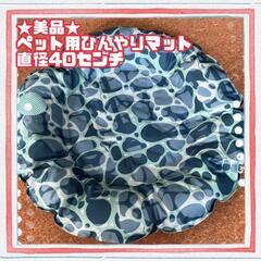 【ネット決済】★美品★ひんやり マット S 猫 犬 接触冷感 ク...