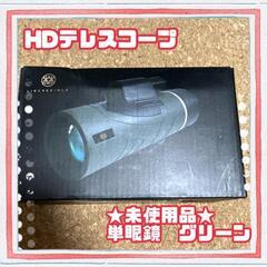 【ネット決済】★未使用品★単眼鏡 monoculars 12x5...