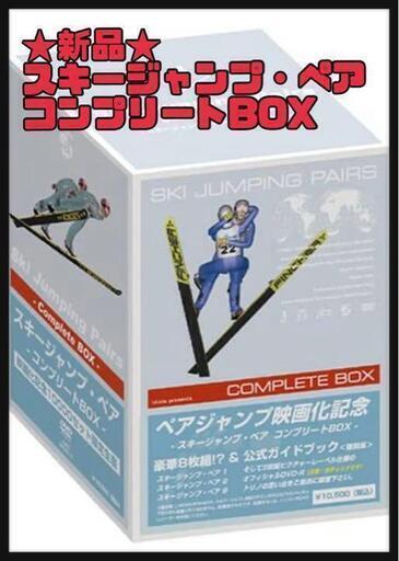★新品★スキージャンプ・ペア コンプリートBOX〈10000セット限定生産・3枚