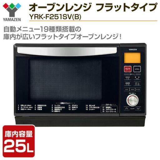 山善　オーブンレンジ　1000w　型番YRK-F251 sv\n 2021年製造、新品購入、別宅にて使用頻度2ヶ月に1回ほど