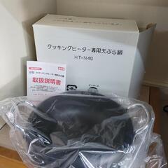 【未使用】クッキングヒーター専用天ぷら鍋 HT-N40　リサイク...