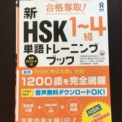 新　HSK1〜4級　単語トレーニングブック