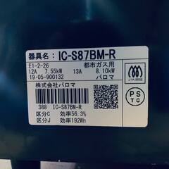 1718番 パロマ✨都市ガスコンロ✨IC-S87BM-R‼️