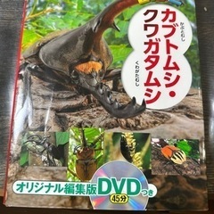 カブトムシ　図鑑　DVD付き