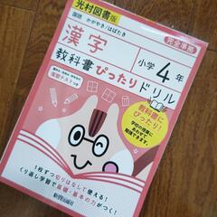 未使用 光村図書版 新興出版 漢字ドリル 4年生