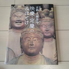 お値下げ　快慶.定慶のみほとけ展　図録