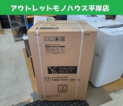 新品 2023年製 全自動洗濯機 4.5kg ヤマダセレクト YWM-T45H1 ホワイト YAMADA SELECT 札幌市 平岸店