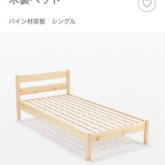 【譲渡者決定しました】無印良品　シングルベッド　木製フレーム