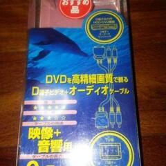 D端子ビデオ+オーディオケーブル