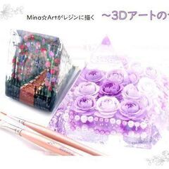 Mina☆Art個展『Mina☆Artがレジンに描く「3Dアート...