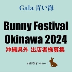 ﾊﾞﾆﾌｪｽｵｷﾅﾜ！県外委託出展