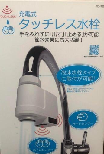 (取引決定)タッチレス水栓　開封のみ　未使用品