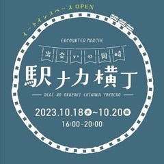 10/20（金）無料モニター　JR岡崎駅でのイベント