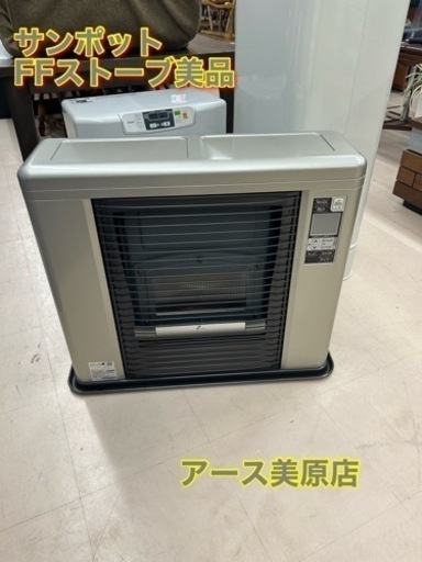 美原店　美品 SUNPOT サンポット FF式石油暖房機 ゼータスイング FFR-703SX 2018年製 木造18畳/コンクリート29畳まで