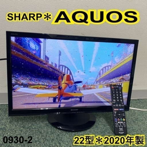 【ご来店限定】＊シャープ 液晶テレビ アクオス 22型 2020年製＊0930-2