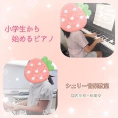 小学生から始めるピアノ　加古川・稲美