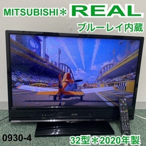 【ご来店限定】＊三菱 液晶テレビ リアル 32型 2020年製＊0930-4
