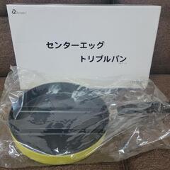 【未使用】センターエッグトリプルパン　リサイクルショップ宮崎屋住...