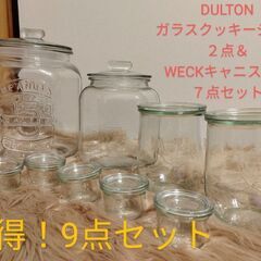 ★売約済★☆お得☆DULTONガラスクッキージャー２点＆WECK...