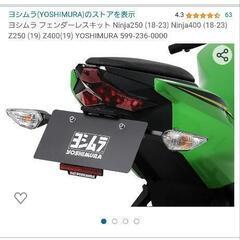 Ninja400カスタム部品