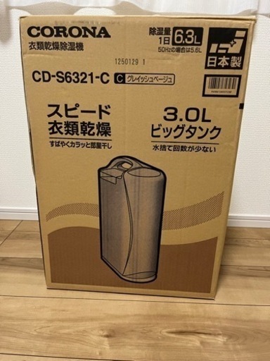 コロナ衣類乾燥除湿機 3.0L - 乾燥機