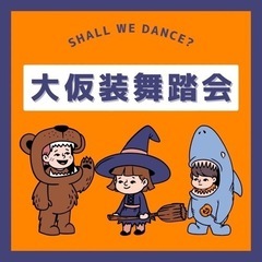 大仮装舞踏会　〜Shall We Dance〜