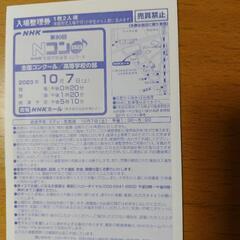 10/7(土)第90回Ｎコン2023/高校生の部 入場整理券