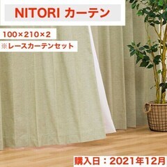 Nitori カーテン、ブラインド(家具)の中古が安い！激安で譲ります