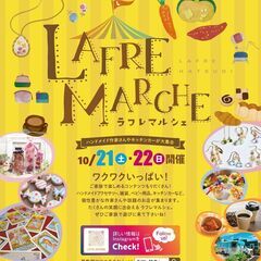 ラフレ初生【ラフレマルシェ】開催♪♡Lafre Marche ～...