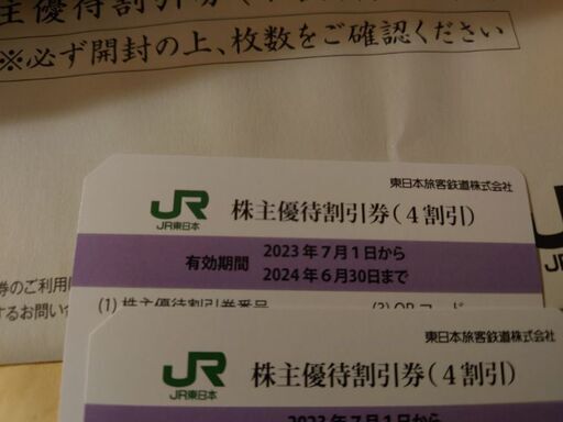 10月20日で掲載終了　JR東日本 未使用　　2枚
