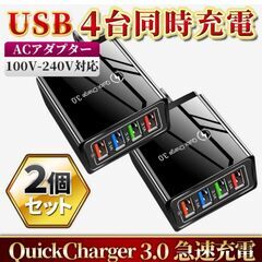 【新品】【2個セット】USB 充電器 4ポート ACアダプター ...