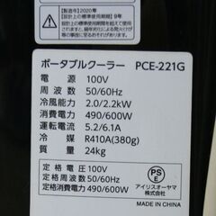 ポータブルクーラー IRIS OHYAMA PCE-221G 窓パネルなしタイプ 2020年製 4.5～7畳 リモコン付き 付属品完備 冷風 除湿 送風 内部清浄機能 キャスター付き 倉庫 車庫 冷房 アイリスオーヤマ 札幌市 清田区 平岡