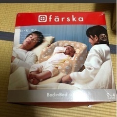 相談中　farska ファルスカ ベッドインベッド 