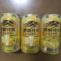 麒麟特製レモンサワー　３缶