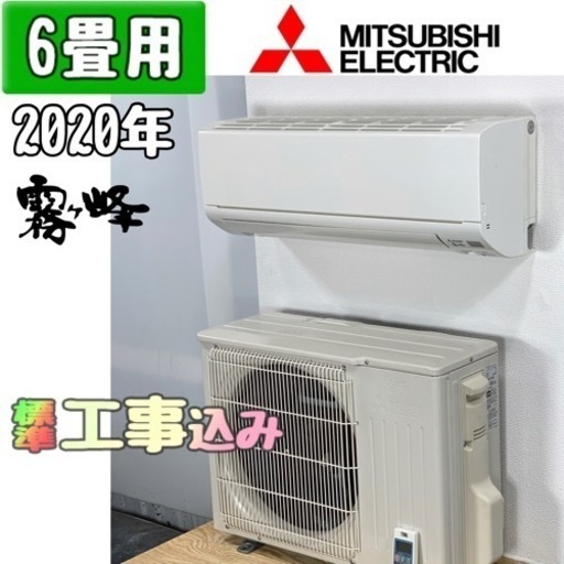 三菱(霧ヶ峰) 6畳用 ルームエアコン 2020年製 工事費込み #6266