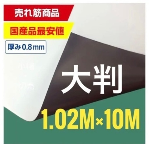 大判 マグネットシート 1020mm幅×10m