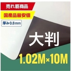 【ネット決済】大判 マグネットシート 1020mm幅×10m