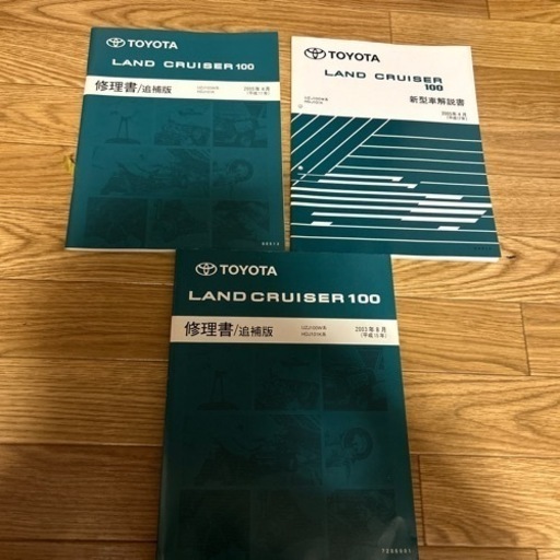 TOYOTAランクル100 修理書