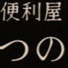 便利屋ですm(_ _)mできる限り稼働いたします。 - 滝沢市