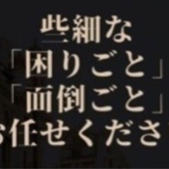 便利屋ですm(_ _)mできる限り稼働いたします。