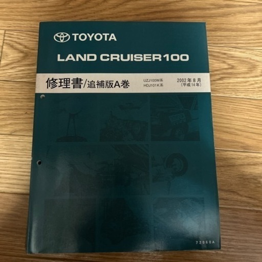 TOYOTA ランドクルーザー100修理書 追補版A