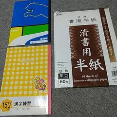 【いったん停止】連絡帳  漢字練習帳  半紙