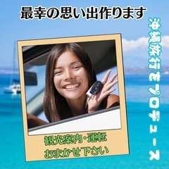 沖縄旅行のサポートします😊運転手します😊
