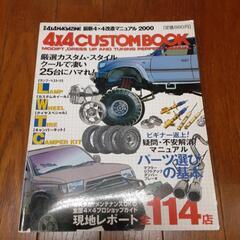 雑誌　車　4×4マガジン　カスタムブック　1999年　12月